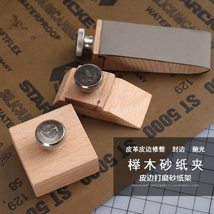 Beech sandpaper clip leather edge sanding sandpaper holder hand DIY leather leather edge finishing edge polishing