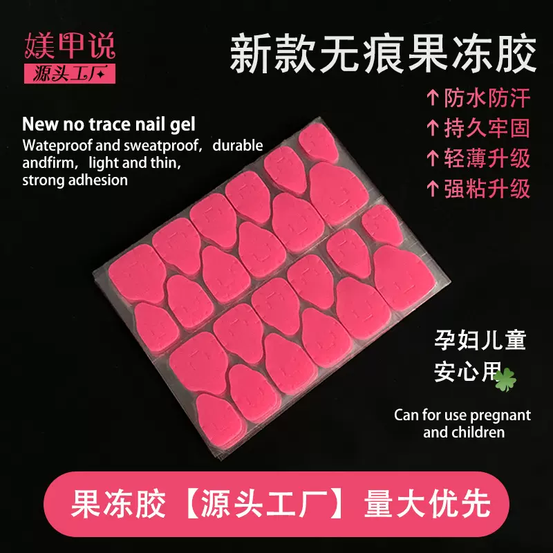 新款强粘力红膜果冻胶升级款果冻胶薄款强粘美甲穿戴甲防水双面贴