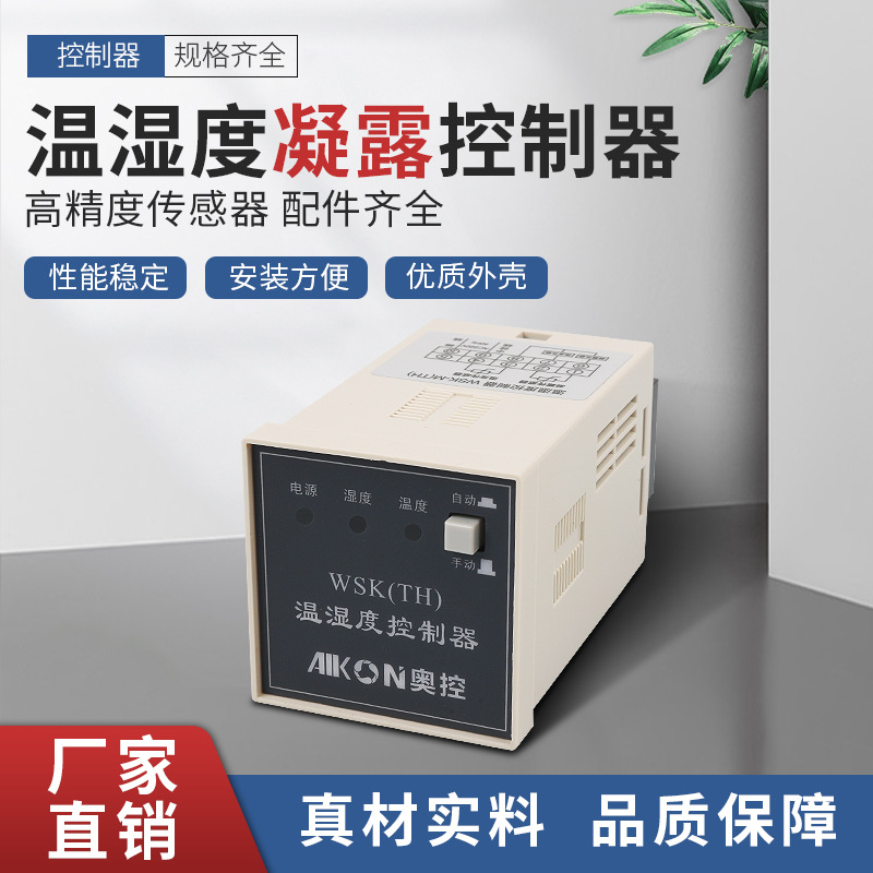 WSK-TH凝露温湿度控制器高压配电柜内除湿降温装置智能可调温湿度