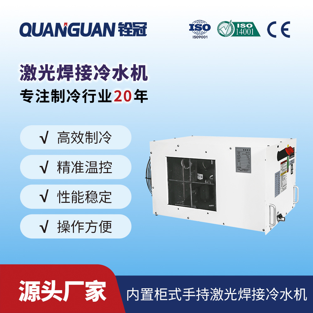 铨冠工业小型制冷手持焊接激光冷水机切割雕刻机器冷却水冷机
