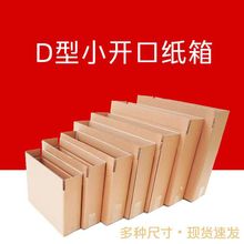 纸箱扁侧开口小纸盒包装特硬D型电商快递运输批发瓦楞纸