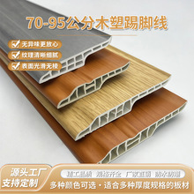 加厚耐用型70-95公分木塑踢脚线 零甲醛环保地脚线酒店背景墙装饰
