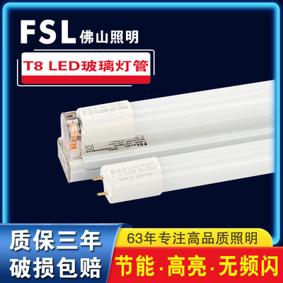 FSL佛山照明T8灯管LED支架灯玻璃管日光灯分体恒压工厂办公室