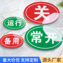 机器开关设备牌亚克力设备状态标识牌强磁标志牌常开常关运行备用