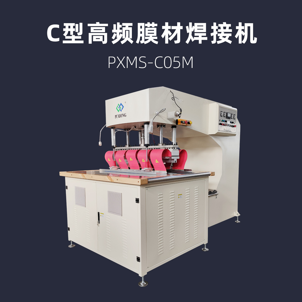 C型高频膜材焊接机 浦雄 PXMS-C05M 高周波热压机