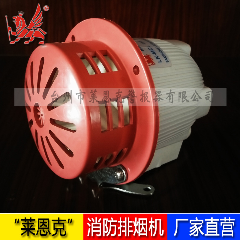 莱恩克LK-MCL电动警报器 车间农场学校仓库工业马达风螺预警警示