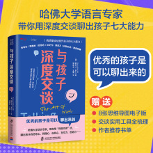 与孩子深度交谈高质量谈话提升孩子七大能力优秀的孩子可以聊出来