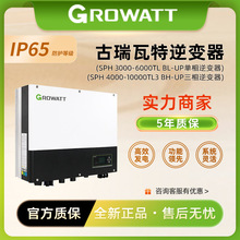 古瑞瓦特离并网混合逆变器3/4/5/6kwGrowatt光伏储能SPH3000-6000