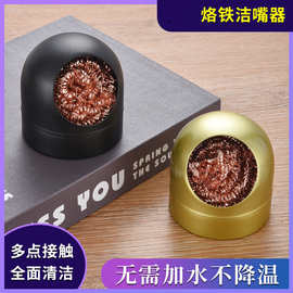 电烙铁头清洁球 焊接清洁器钢丝球焊嘴洁咀器除锡网除锡球带底座
