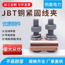 JBT并沟线夹JBTL钎焊JBL异性并沟线夹镀锌螺栓16-120铜线铝线双线