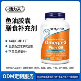 跨境爆款出口定制OMEGA-3鱼油软胶囊膳食补充剂配方研发ODM非现货