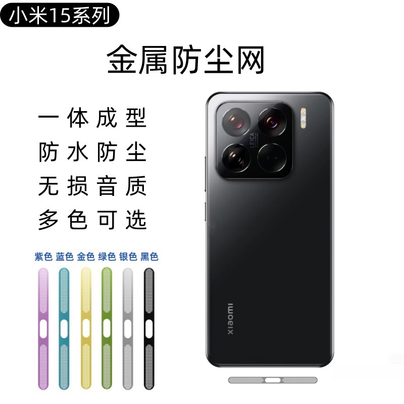 Aplicable a Xiaomi 15pro red de polvo XiaoMi15 auriculares altavoces antipolvo anti-rapador adhesivo de metal ultrafino image 1