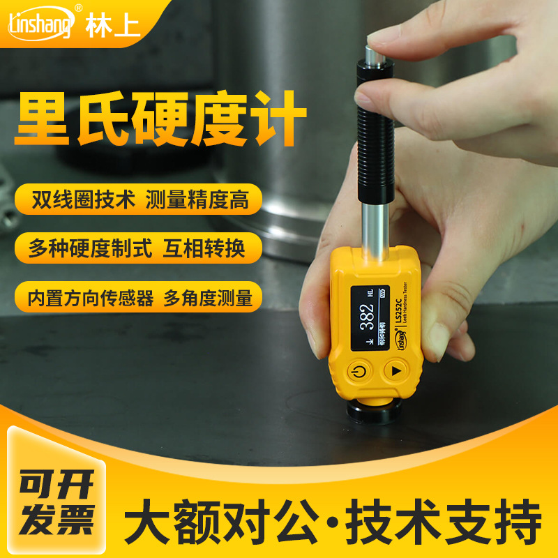 林上 LS252C高精度里氏硬度计 铸铁锻钢铝合金属模具硬度检测仪