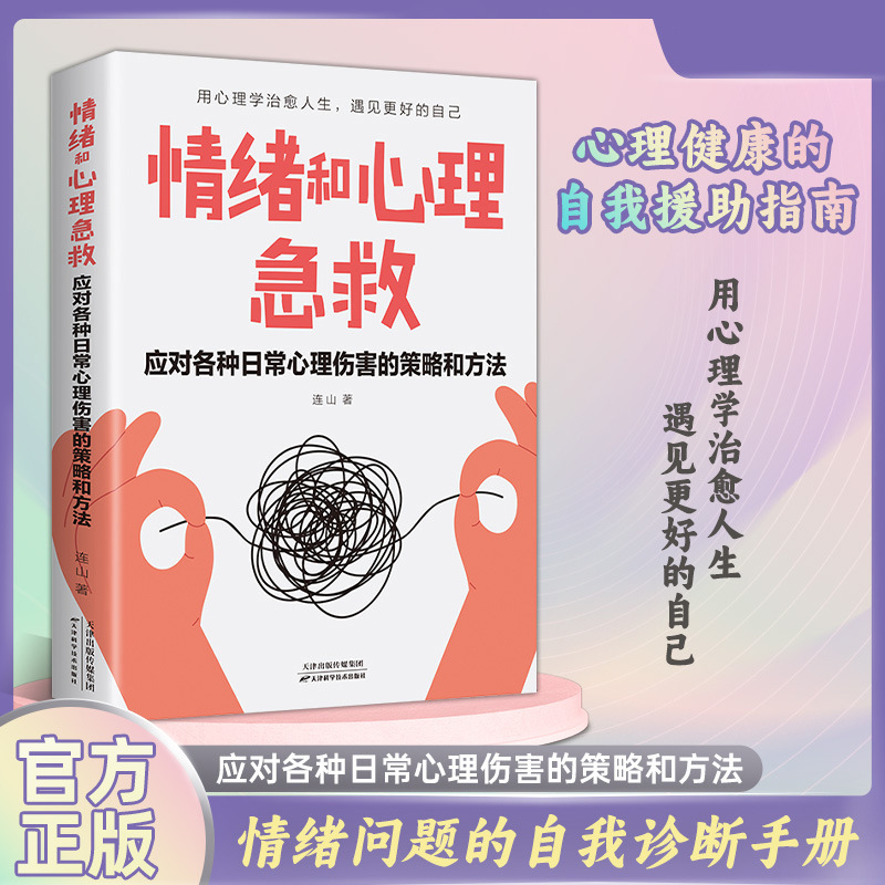 Emotional and psychological first aid strategies and methods for dealing with various psychological injuries in daily life self-diagnosis manual Emotional and psychological first aid strategies and methods for dealing with various psychological injuries in daily life self-diagnosis manual