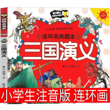 三国演义连环画注音版绘本儿童版小学生版漫画版青少年版幼儿美绘