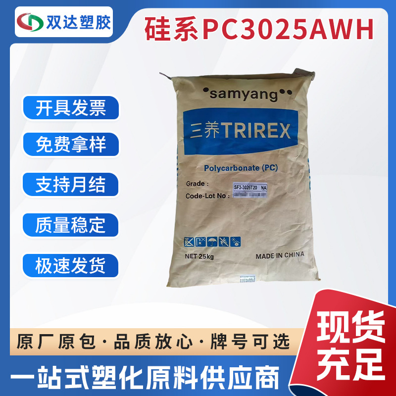 代理韩国三养硅系PC3025A白色高冲击耐低温零下40度