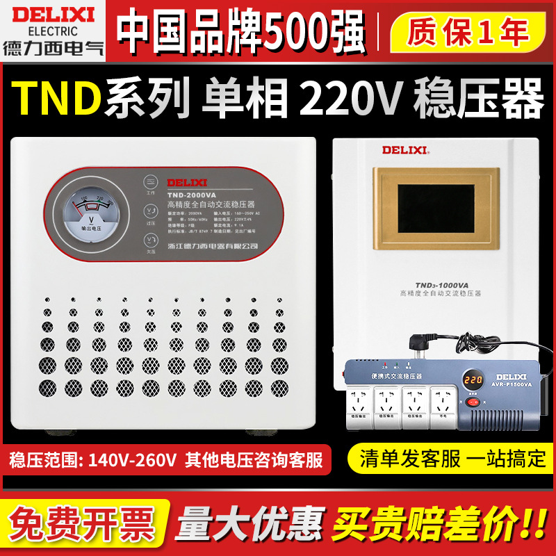 德力西稳压器TND全自动5000w家用空调电源大功率1K单相220V调压器