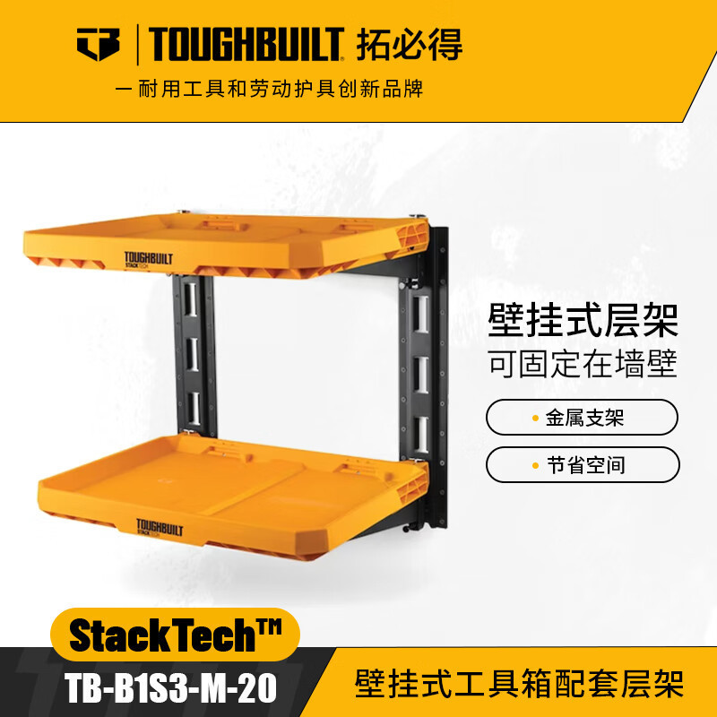 TOUGHBUILT拓必得工具壁挂式工具箱配套层架金属支架TB-B1S3-M-20