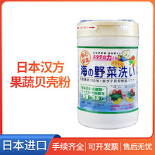 日本洗菜粉汉/方果蔬清洁粉母婴可用贝壳粉去除农药残留瓶装90g