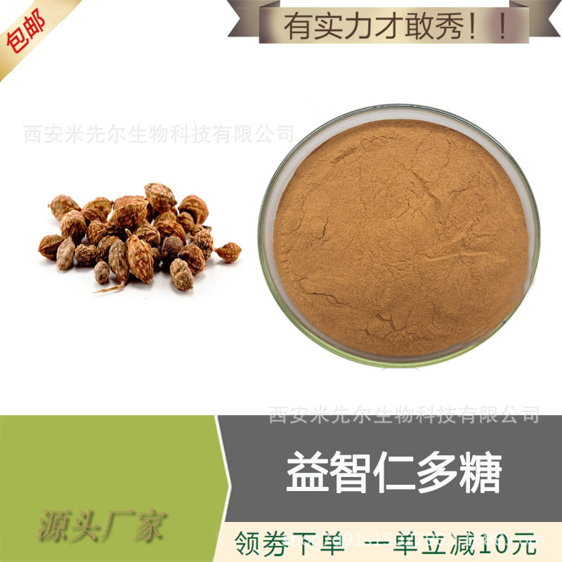 益智仁多糖 50% 益智仁粉 益智仁提取物 厂家  现货供应