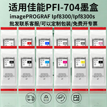 ���ü���PFI-704��ӡ��ī�� iPF 8310 8310s�������ϻ�ͼīˮר��