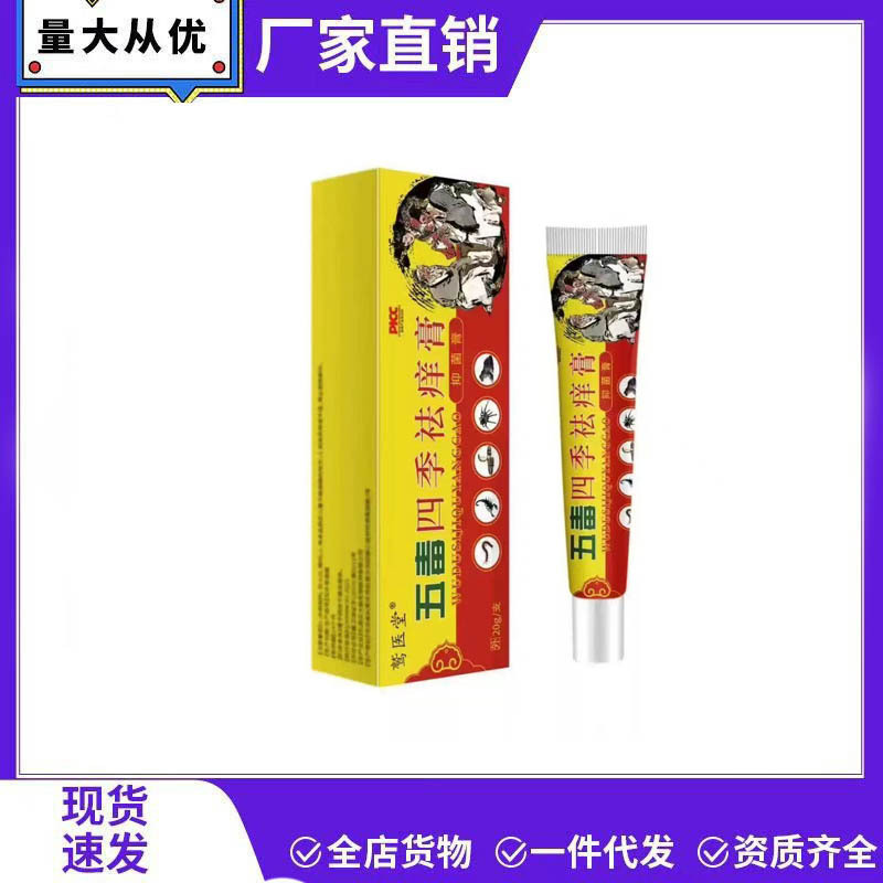 厂家批发现五毒四季祛痒膏货抖音快手淘宝爆款支持一件代发