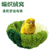 鸟窝保暖窝鹦鹉窝秋冬过冬窝毛绒窝棉窝加厚保暖冬季编织鸟巢跨境
