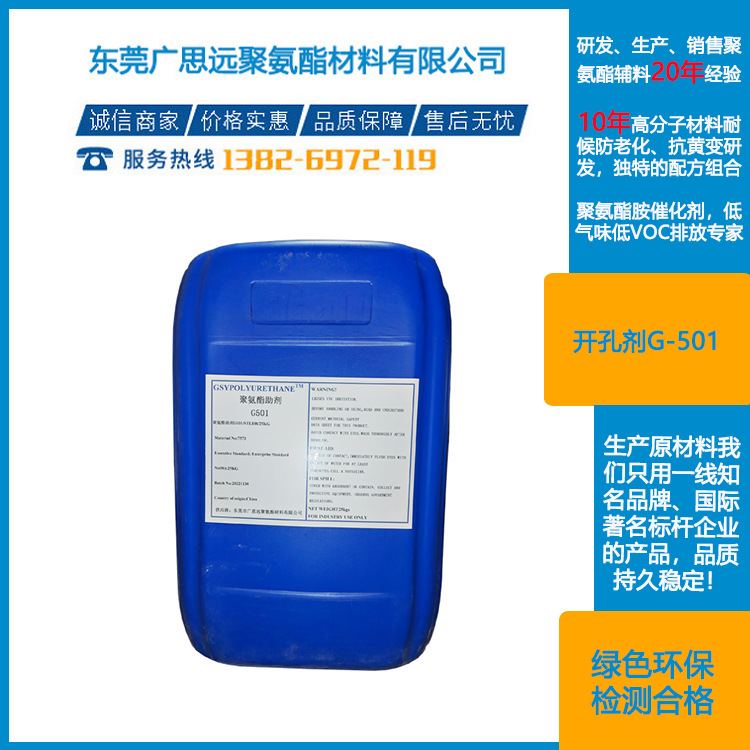 硬泡开孔剂 G501 聚氨酯开孔剂 厂家供应