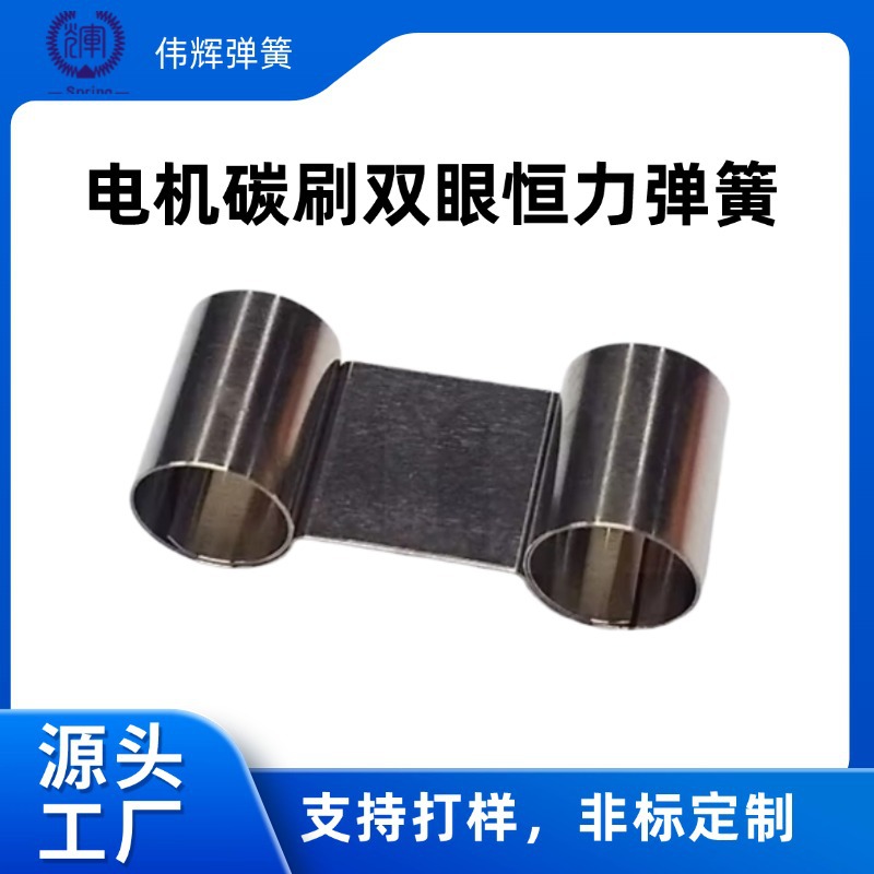 电机碳刷恒力弹簧不锈钢五金异形发条非标定制双眼双恒力卷簧压缩