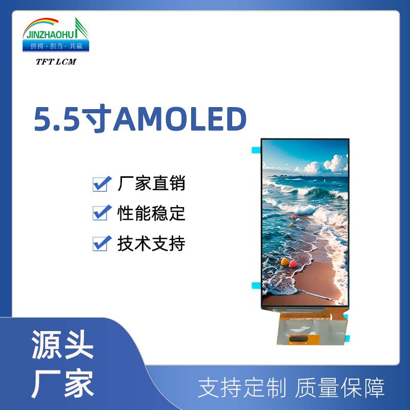 5.5寸AMOLED显示屏1080*1920分辨率350cd/m2亮度MIPI接口
