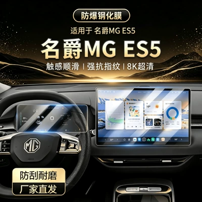 Car interior film, of MG ES5 screen tempered