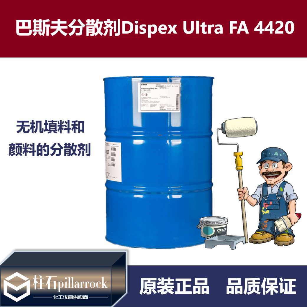 巴斯夫水性低分子量涂料分散剂 Dispex Ultra FA 4420
