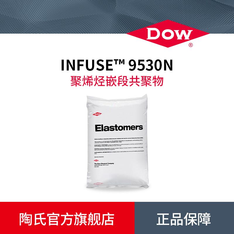 DOW陶氏OBC塑料改性剂INFUSE 9530N高强度耐热聚烯烃嵌段共聚物|undefined