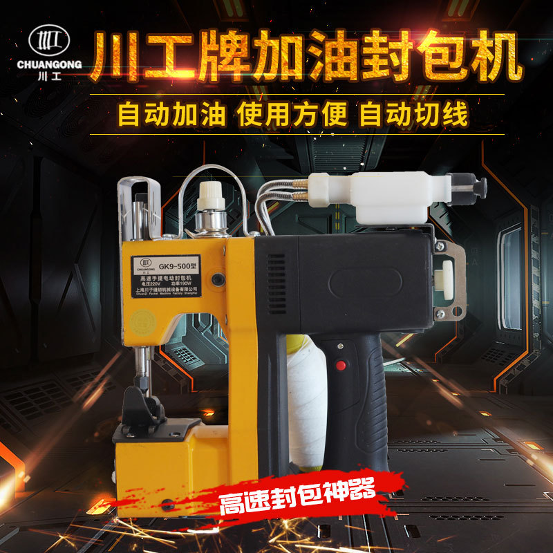 川工GK9-500自动加油手提电动高速缝包机编织袋小型蛇皮袋封包机