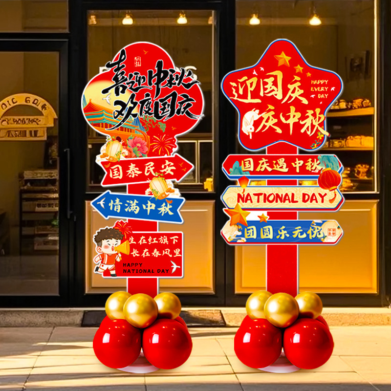 国庆中秋节网红指引路牌KT板商场店铺氛围装饰学校场景布置迎宾牌|undefined