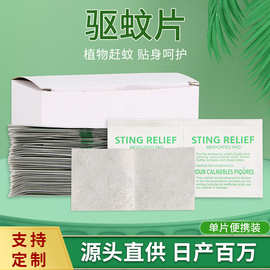 一次性独立包装止痒片放蚊虫叮咬户外家用驱蚊片厂家直销驱蚊湿巾