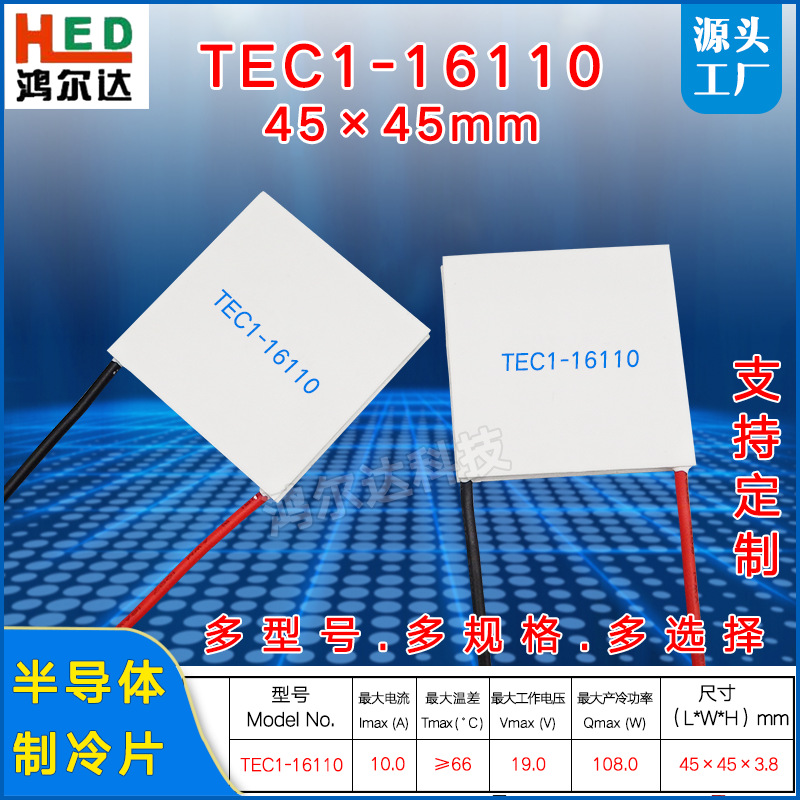 45*45MM半导体制冷片TEC1-16110、19V、10A大尺寸工业温差帕尔贴