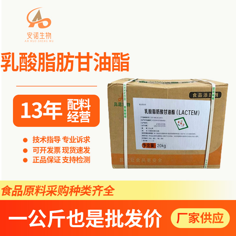 现货供应乳酸脂肪酸甘油酯食品乳化剂20公斤一箱食品添加剂