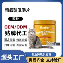 外贸宠物赖氨酸咀嚼片猫抗过敏咬合片宠物营养保健品厂家贴牌代工