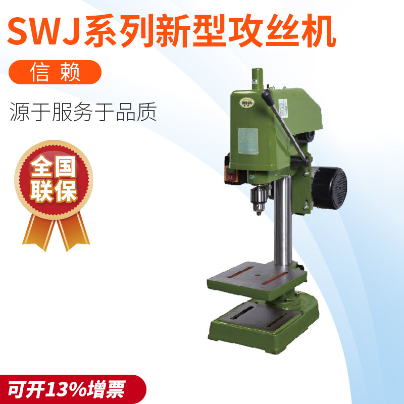正品浙江西菱股份SWJ-10B 攻丝机 攻牙机380V 含税13% 货到付款