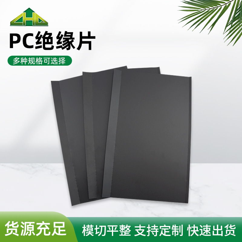 黑色透明导热硅胶垫防火耐高温PC绝缘塑料垫片PVC绝缘麦拉片批发