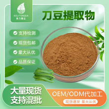 刀豆提取物 支持检测现货量大从优多规格 刀豆粉