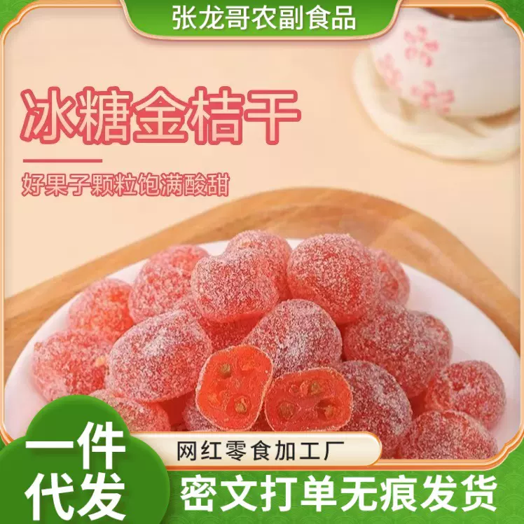 冰糖金桔干蜜饯小零食天山雪桔袋装老式橘子干果脯凉果金桔干