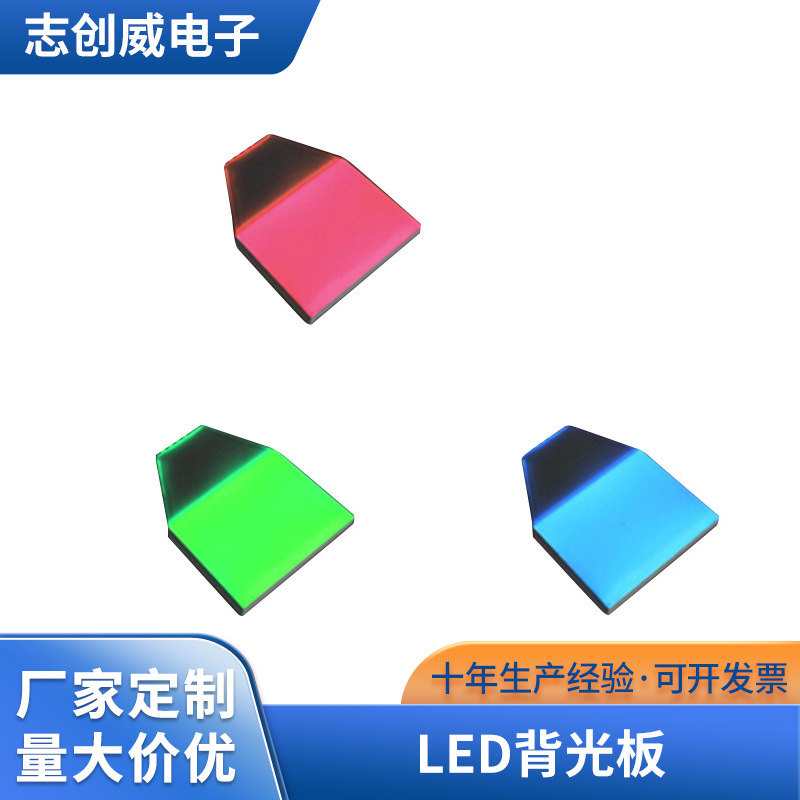 厂家供应LED背光板多彩高亮度背光源LED背光源导光板调音器背光源