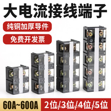 全铜大电流接线端子60A/100A/200A/300A/400A/600A2位3/4P接线柱