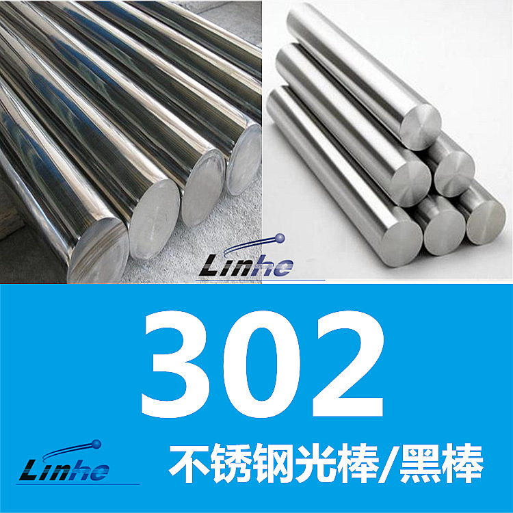 大厂包性能：302不锈钢棒材  302圆钢 光圆/黑棒