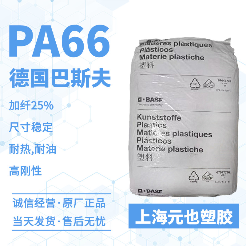 GF25%PA66德国巴斯夫Ultramid A3WG5 高刚性耐热老化机械配件外壳