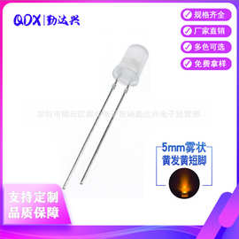 5mm雾状白发黄 圆头f5雾状黄光 乳白黄灯 散光 led灯珠发光二极管