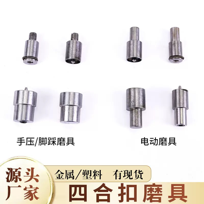 四合扣模具手动电动安装工具牛仔裤现货纽扣手压磨具