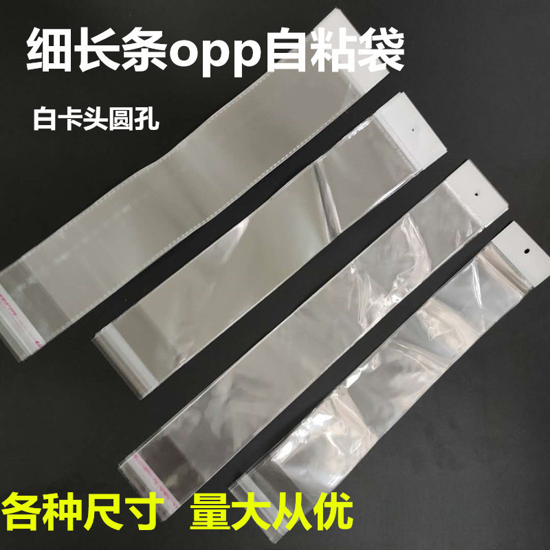 透明长条袋长形opp白色挂孔卡头袋 公艺子线板包装袋自封袋塑料袋
